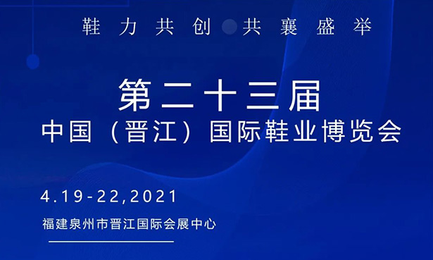 第二十三屆中國（晉江）國際鞋業(yè)博覽會-華寶科技4月19-22日與您不見不散！